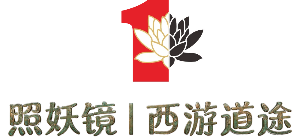照妖镜